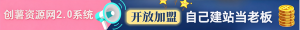 你还在到处找项目?还在当韭菜?我靠卖项目一个月收入2万+,创薯网-2.0系统 开放加盟啦-云网创