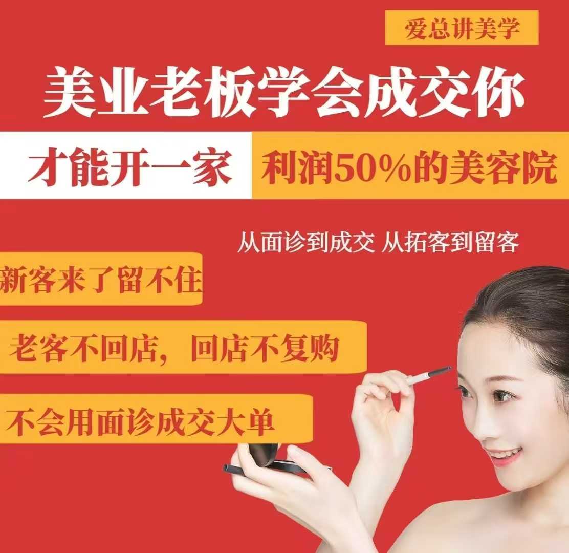 美业老板学会成交，你才能开一家利润50的美容院，从面诊到成交，从拓客到留客-云网创