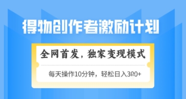 得物搞米新玩法2.0，独家变现模式，轻松上手，日入3张+可矩阵，可放大【揭秘】-云网创