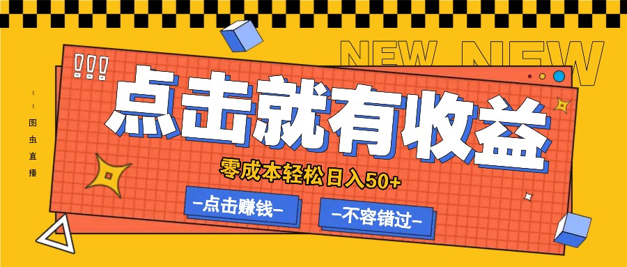 零成本零门槛点击浏览赚钱项目，有点击就有收益，轻松日入50+-云网创