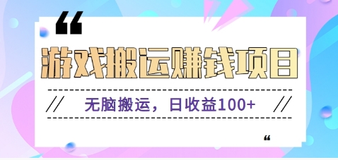 抖音快手小游戏搬砖赚钱项目，无脑搬运，边玩边赚钱日收益100+-云网创