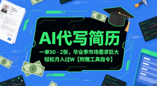AI代写简历，一单50-2张，毕业季市场需求巨大，轻松月入过W【附赠工具指令】-云网创