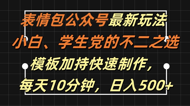 表情包公众号最新玩法，小白、学生党的不二之选，模板加持快速制作，每天10分钟，日入500+-云网创
