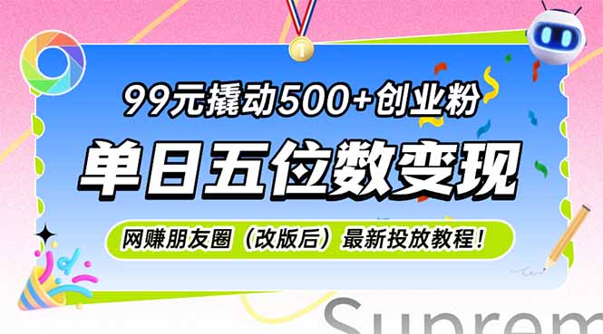 99元撬动500+创业粉，单日五位数变现，网创朋友圈(改版后-云网创