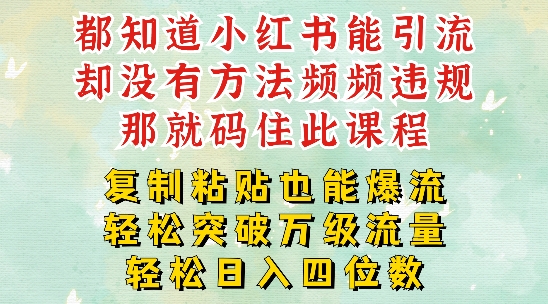 小红书靠复制粘贴一周突破万级流量池干货，以减肥为例，每天稳定引流变现四位数【揭秘】-云网创