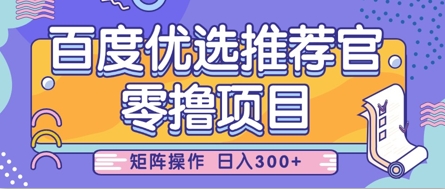 零撸小项目，百度优选推荐官，简单好操作，小白也可轻松上手，矩阵操作，日入3张-云网创