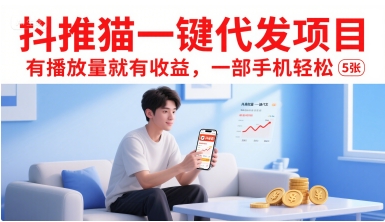 抖推猫一键代发项目,有播放量就有收益,一部手机轻松5张