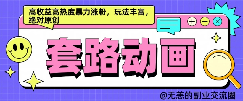 AI动画制作套路对话，高收益高热度暴力涨粉，玩法丰富，绝对原创【揭秘】-云网创
