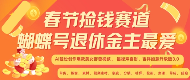 春节捡钱赛道，蝴蝶号退休金主最爱，AI轻松创作爆款美女野兽视频，福禄寿喜财吉祥如意升级版3.0-云网创