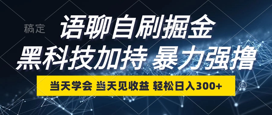 语聊自刷掘金，当天学会，当天见收益，轻松日入300+-云网创