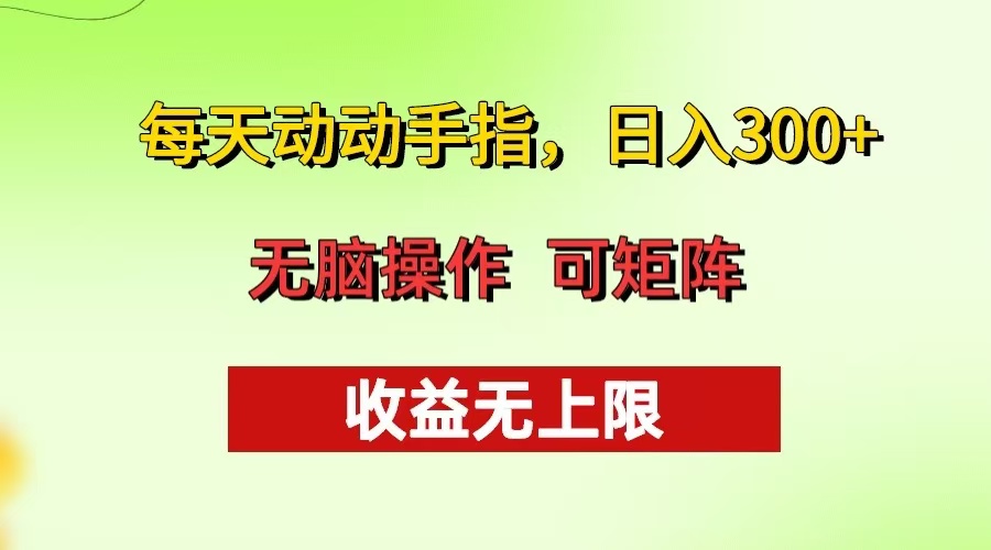每天动动手指头，日入300+ 批量操作方法 收益无上限-云网创