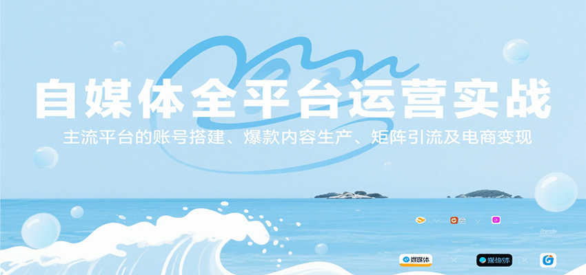 自媒体全平台运营实战，主流平台的账号搭建、爆款内容生产、矩阵引流及电商变现-云网创