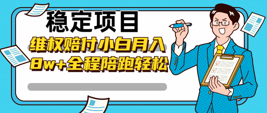 稳定项目维权赔付，小白月入8w+，轻松操作全程陪跑-云网创