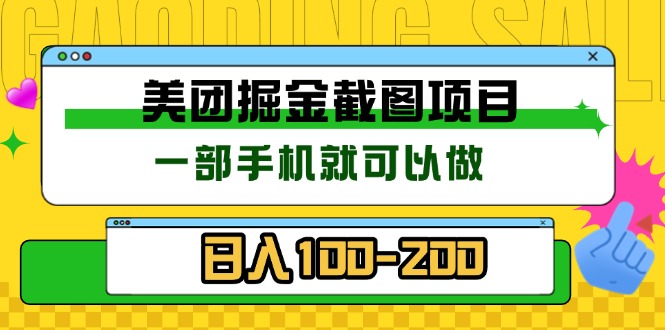 美团酒店截图标注员 有手机就可以做佣金秒结 没有限制-云网创