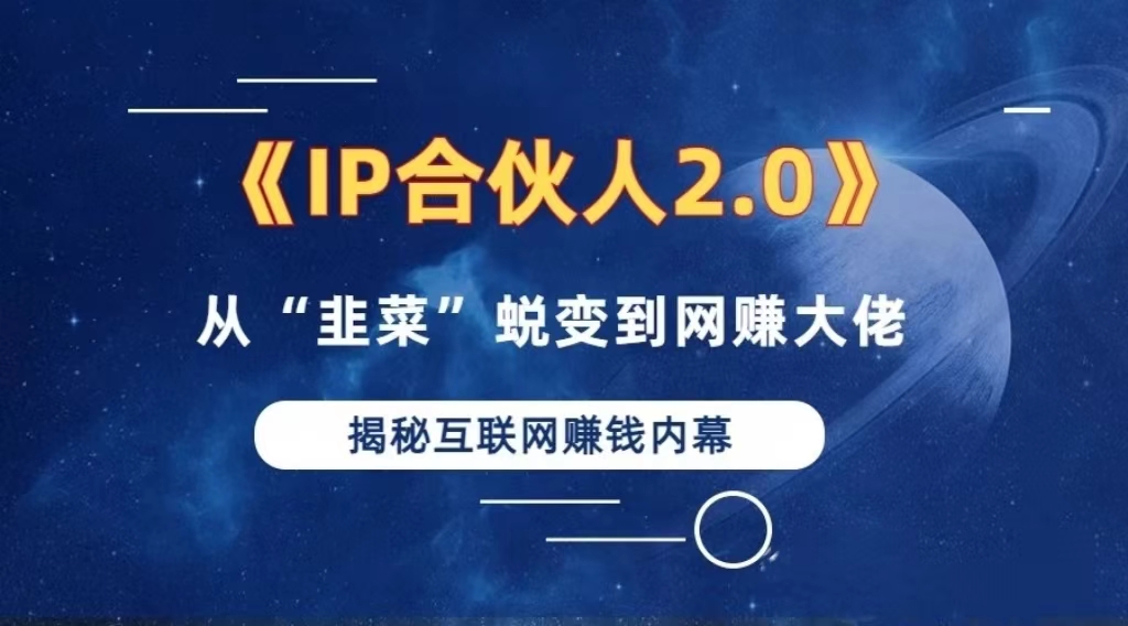 2024如何通过”知识付费“卖项目年入”百万“卖项目合伙人IP孵化训练营-云网创