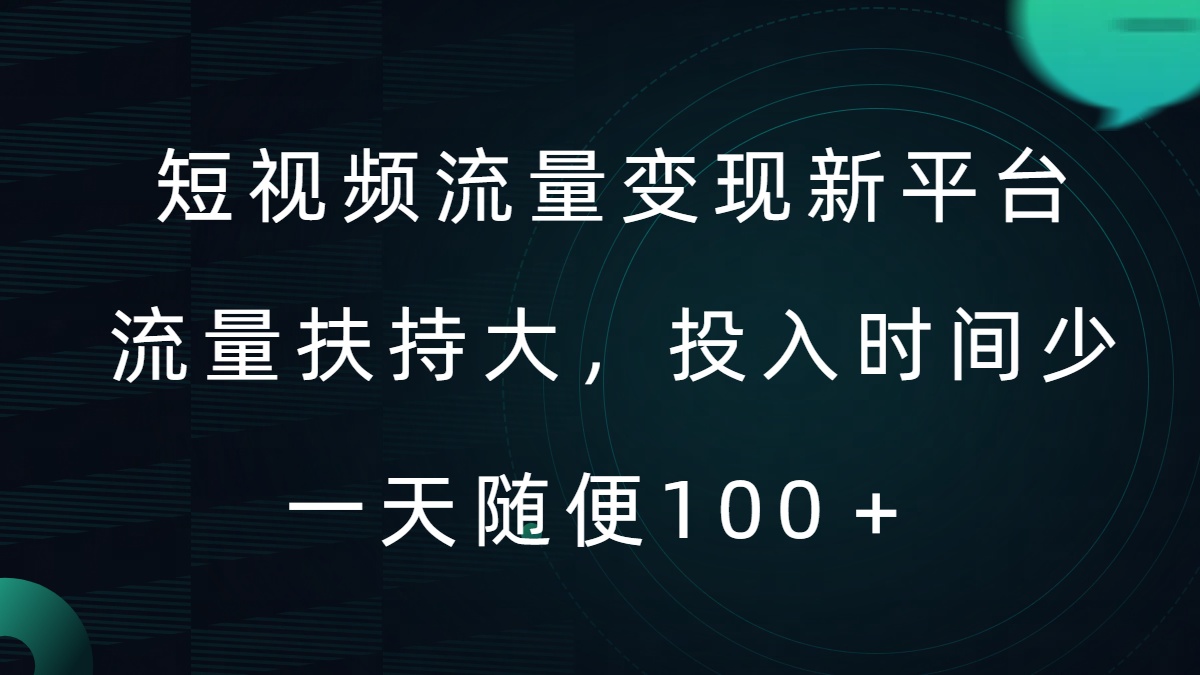 短视频流量变现新平台，流量扶持大，投入时间少，AI一件创作爆款视频，每天领个低保【揭秘】-云网创