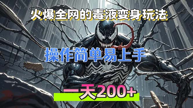火爆全网的毒液变身特效新玩法，操作简单易上手，一天200+-云网创