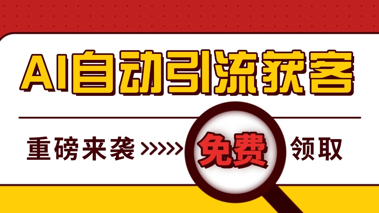 最新AI玩法 引流打粉天花板 私域获客神器 自热截流一体化自动去重发布 日引500+精准粉-云网创