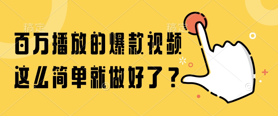 百万播放的爆款视频，这么简单就做好了？-云网创