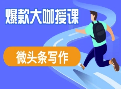 微头条写作课程，爆款大咖教你微头条流量变现-云网创