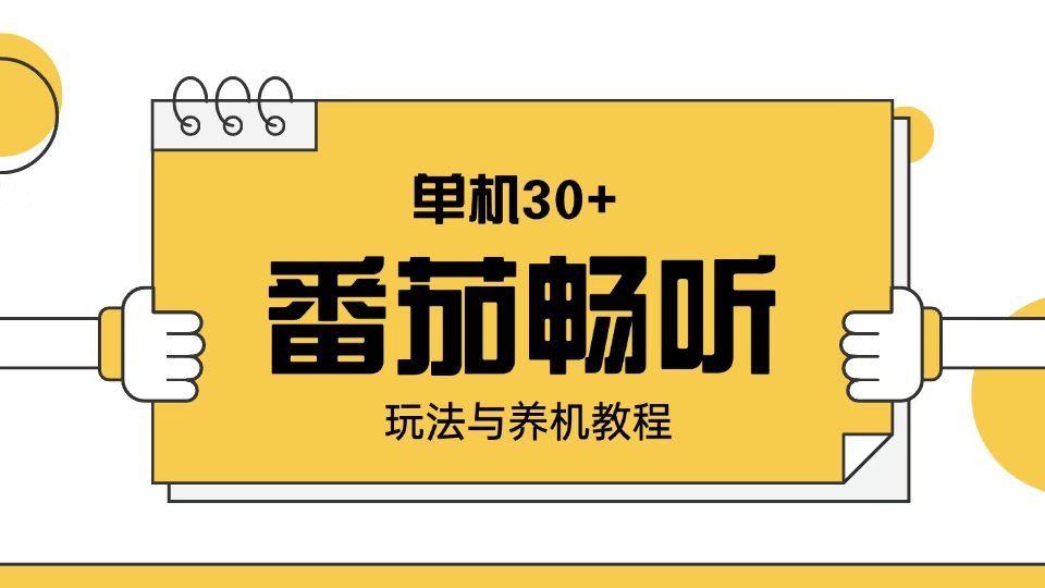 番茄畅听玩法与养机教程：单日日入30+。-云网创