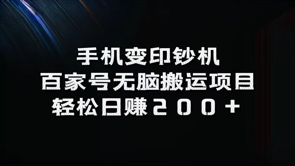 手机变印钞机：百家号无脑搬运项目，轻松日赚200+-云网创