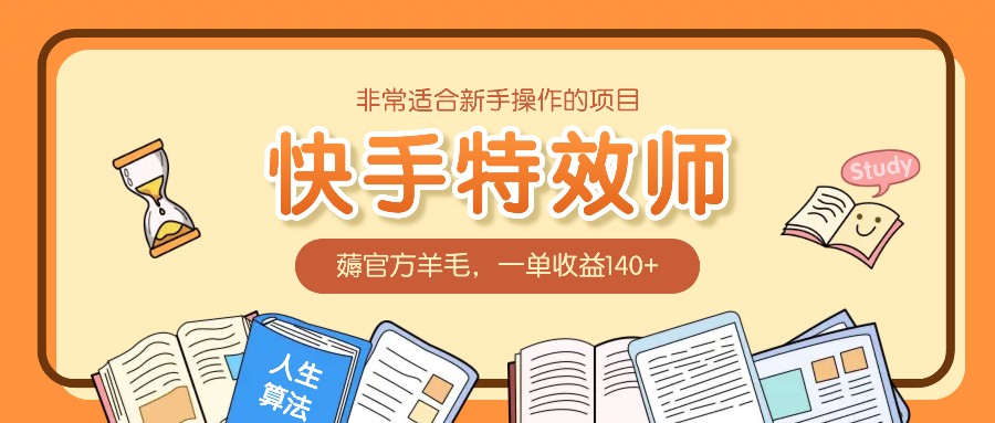 非常适合新手操作的项目：快手特效师，薅官方羊毛，一单收益140+-云网创
