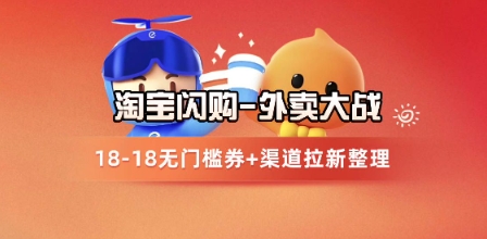 淘宝闪购项目_外卖大战升级，拉新渠道整理+完整打法拆解-云网创