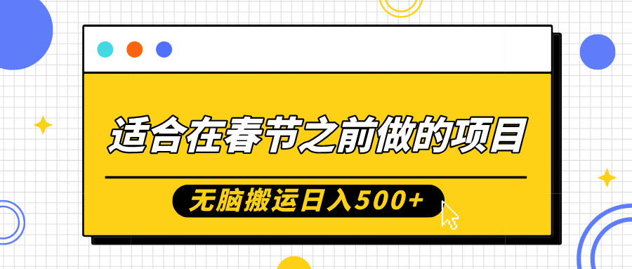 适合在春节之前做的项目，无脑搬运日入5张，0基础小白也能轻松月入过W-云网创