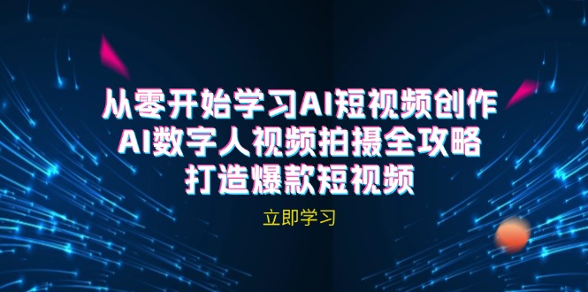 AI短视频创作-AI数字人视频拍摄全攻略，打造爆款短视频(无水印课程-云网创