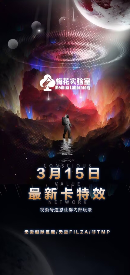 梅花实验室视频号连怼玩法-3月15日最新卡特效技术(无需越狱、巨魔、tmp)-云网创