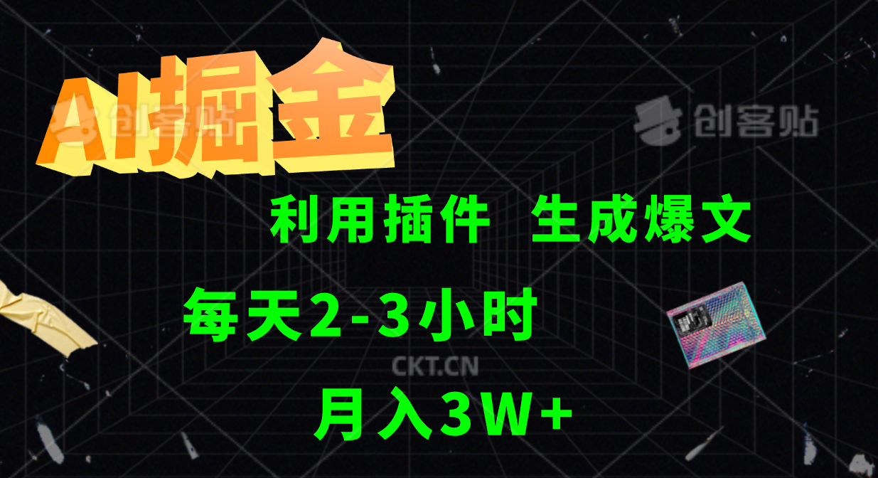 AI掘金利用插件每天干2-3小时，全自动采集生成爆文多平台发布，可多个账号月入3W+-云网创