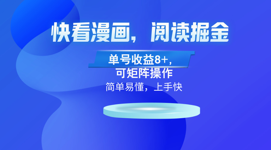 快看漫画App，阅读掘金，单号收益8+，可矩阵操作-云网创