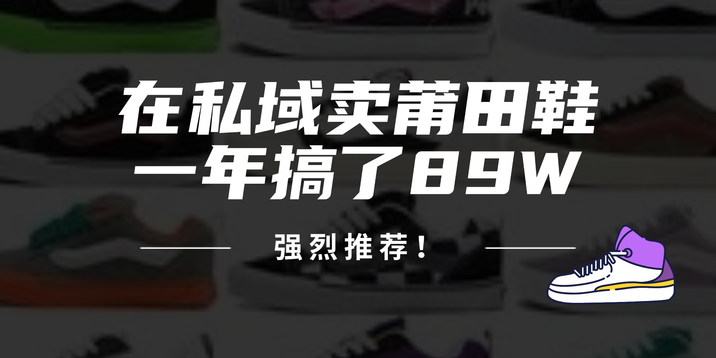 24年在私域卖莆田鞋，一年搞了89W，强烈推荐！-云网创
