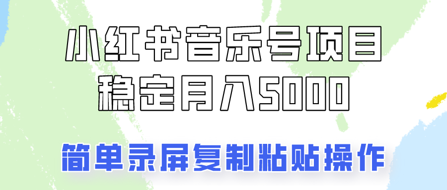 通过音乐号变现，简单的复制粘贴操作，实现每月5000元以上的稳定收入-云网创