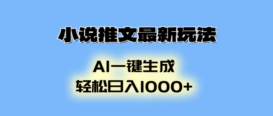 小说推文最新玩法，AI生成动画，轻松日入1000+-云网创