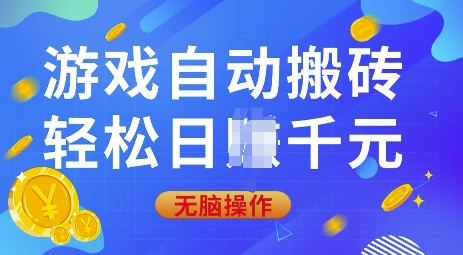 游戏自动搬砖,轻松日入上千,0基础无脑操作【揭秘】