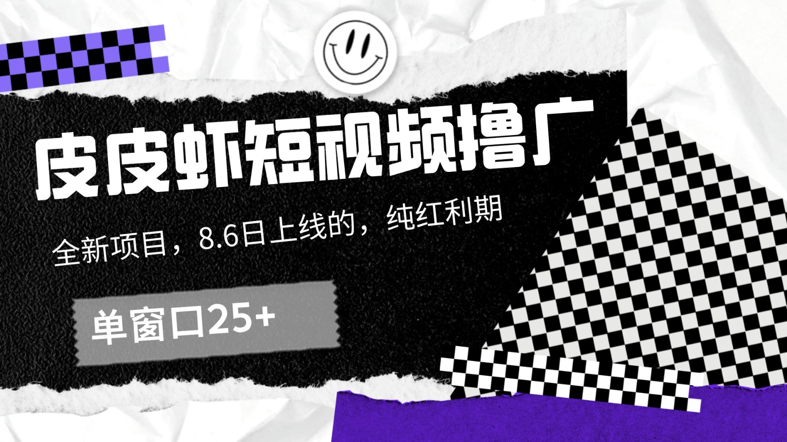 皮皮虾短视频撸广，单窗口收益25+！-云网创