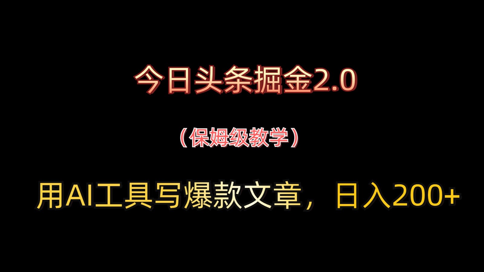今日头条掘金2.0，用AI工具写爆款文章，日入200+-云网创