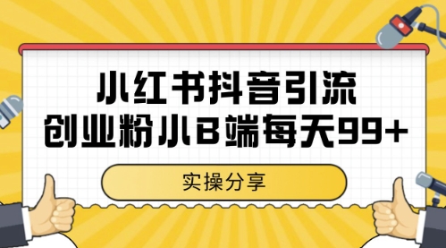 小红书抖音创业粉,小B端粉自热,日引99+的一个玩法【揭秘】