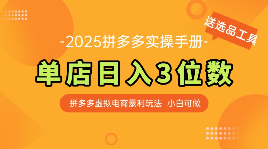 最新拼多多虚拟电商实操手册 单店日入3位 小白快速上手【附赠选品工具】-云网创