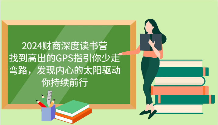 2024财商深度读书营，找到高出的GPS指引你少走弯路，发现内心的太阳驱动你持续前行-云网创