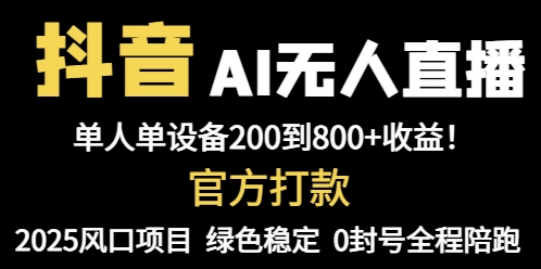抖音AI无人直播，全自动带货，单设备轻松躺赚800+，我愿称今年最牛逼...-云网创