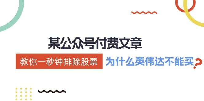 公众号付费文章：《教你一秒钟排除股票！(为什么英伟达不能买？)》-云网创