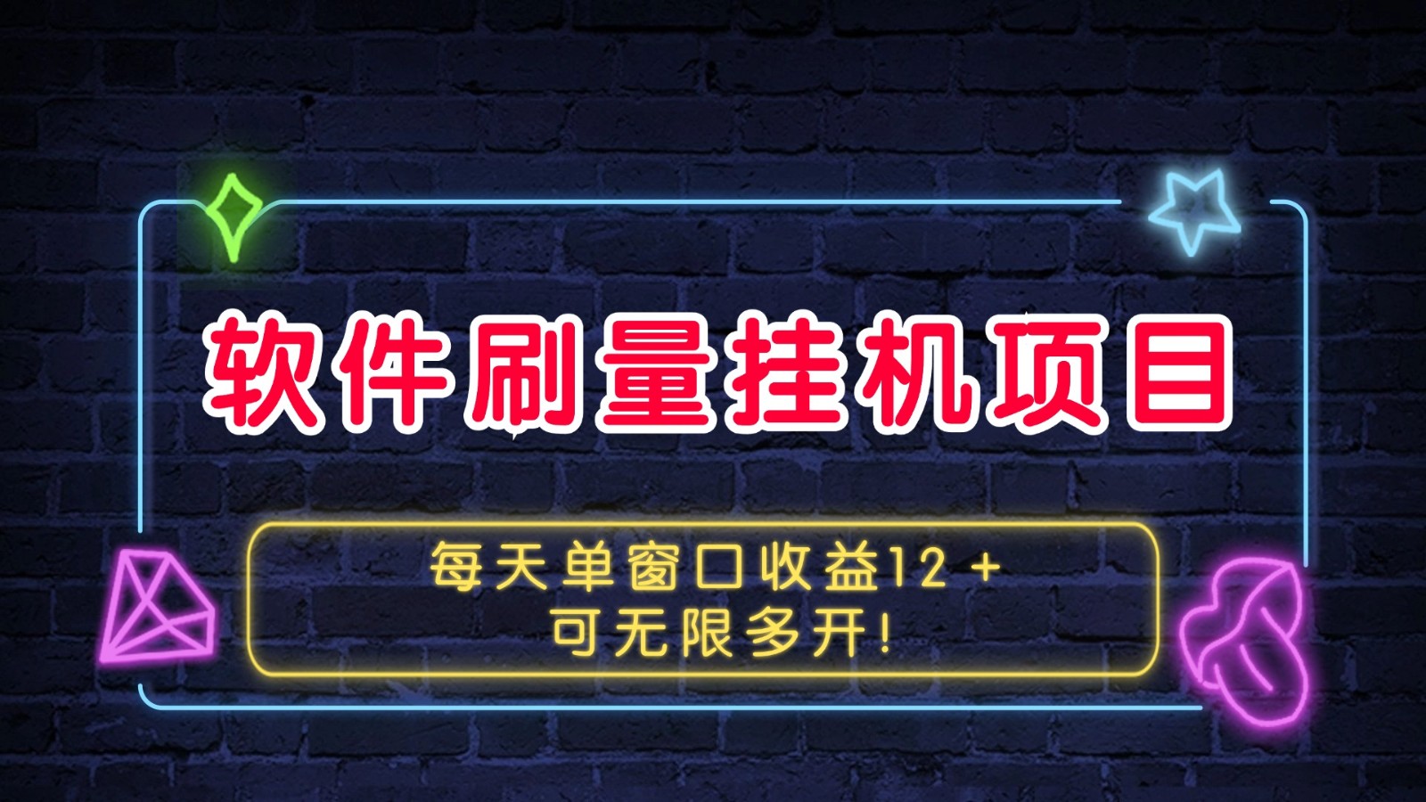 软件刷量挂机项目单窗口收益12＋可无限多开！-云网创