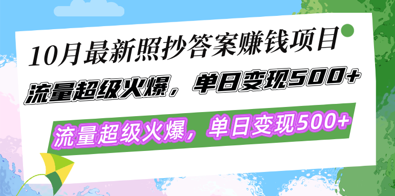 10月最新照抄答案赚钱项目，流量超级火爆，单日变现500+简单照抄 有手就行-云网创