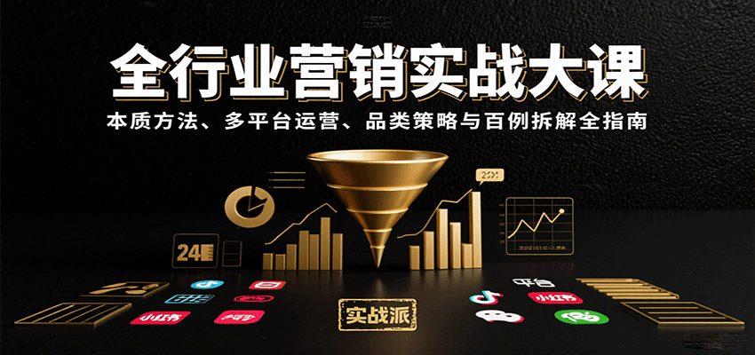 全行业营销实战大课：本质方法、多平台运营、品类策略与百例拆解全指南-云网创