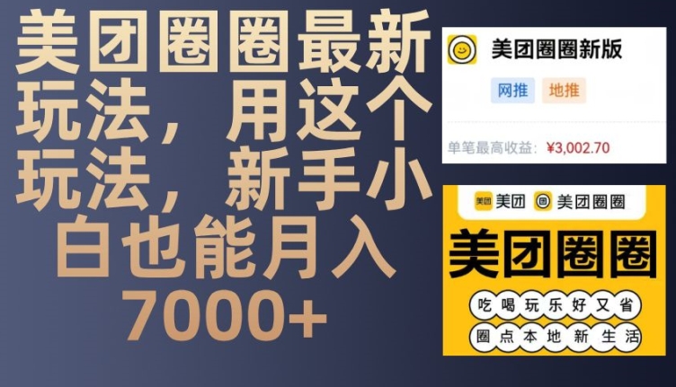 美团圈圈最新玩法，用这个玩法，新手小白也能月入7000+-云网创