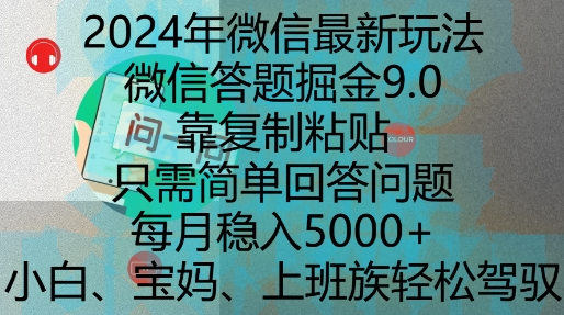 2024年微信最新玩法,微信答题掘金9.0玩法出炉,靠复制粘贴,只需简单回答问题,每月稳入5k【揭秘】