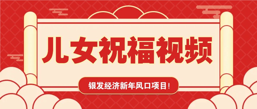银发经济新年风口，儿女祝福视频爆火，一条作品上万播放，一定要抓住-云网创